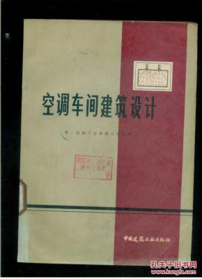 空调车间建筑设计(16开)_简介_作者:第一机械