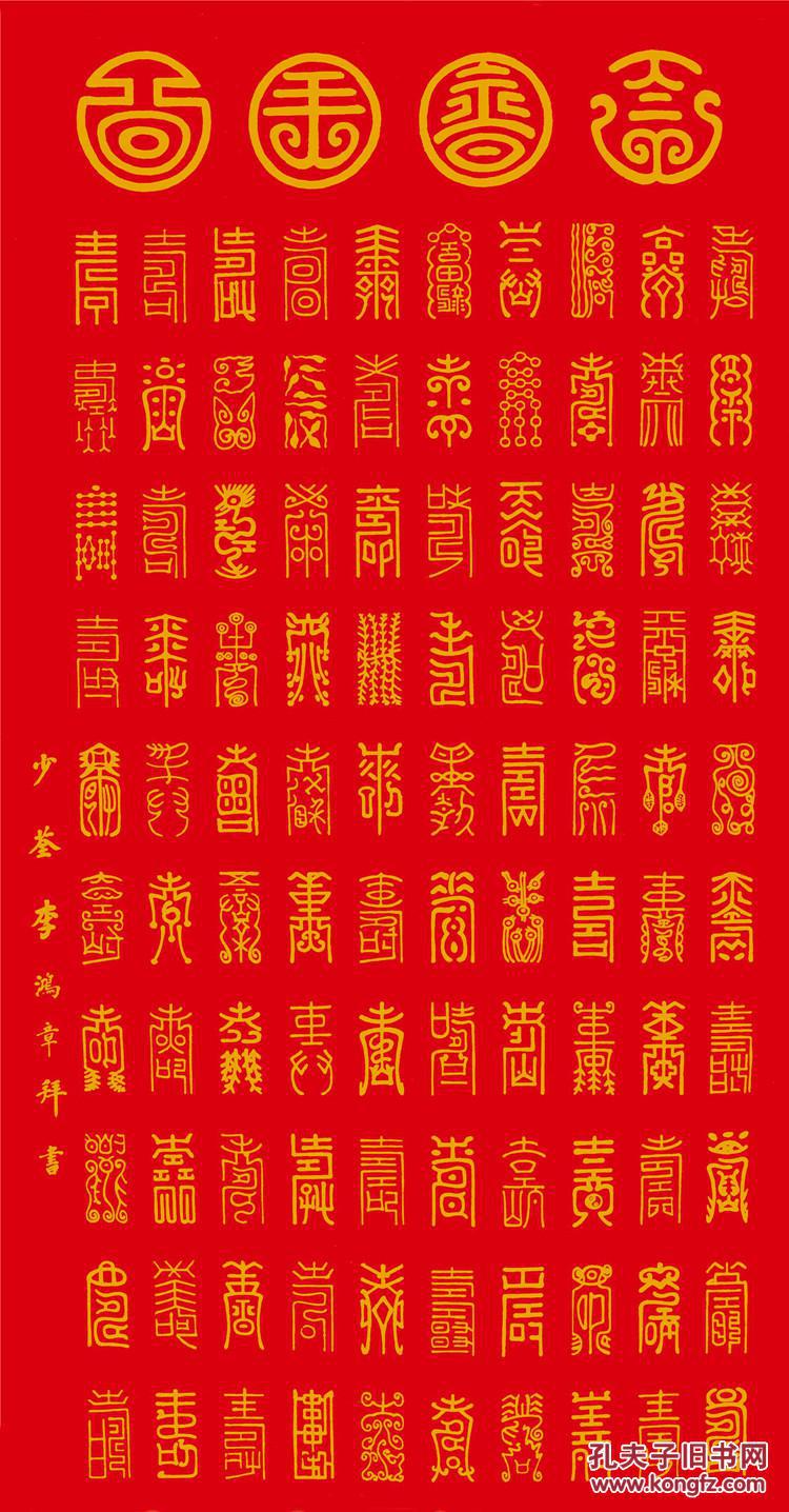 李鸿章 百寿图 130x68