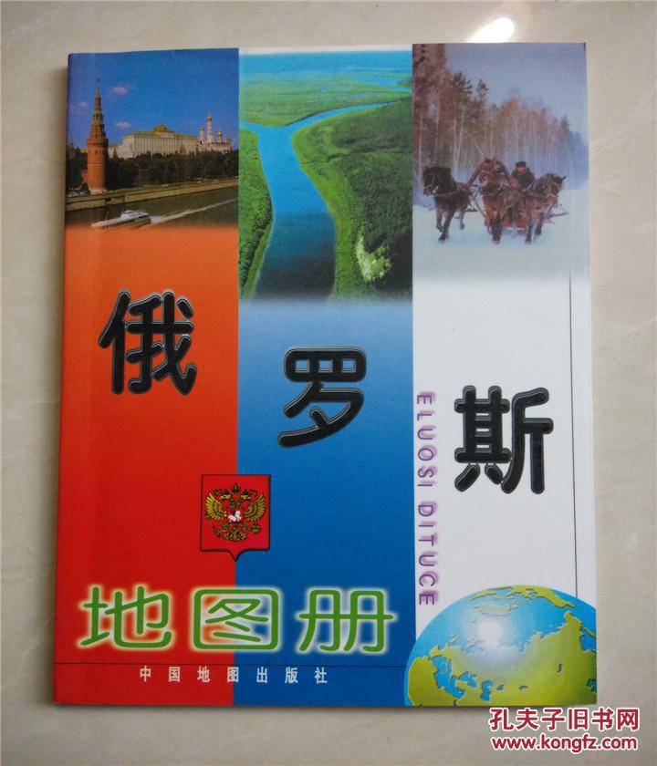俄罗斯地图册--中国地图出版社(私藏旧书,近全新)图片