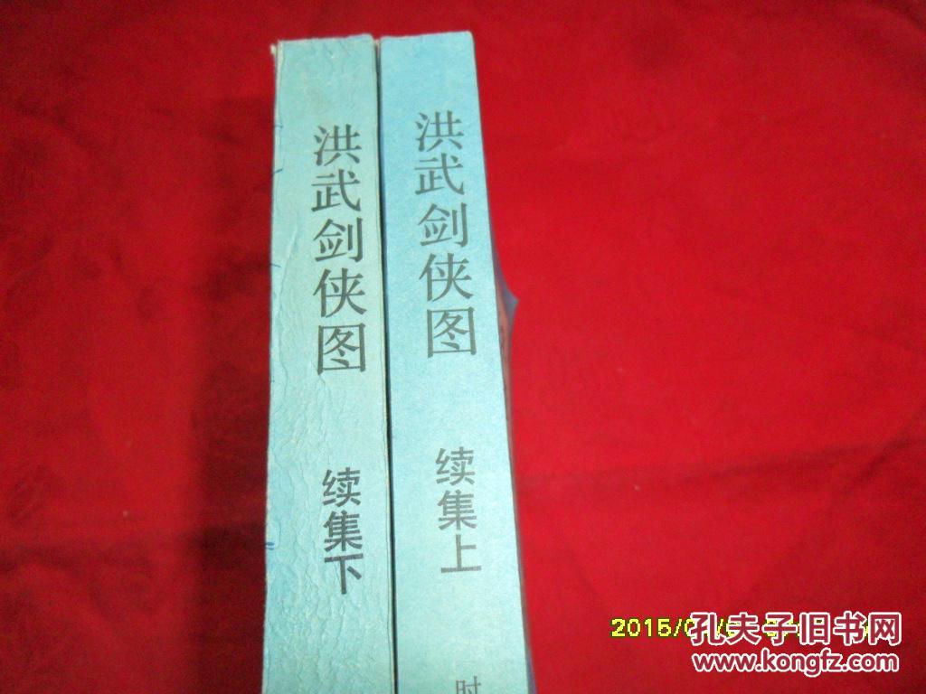 洪武剑侠图(续集上下册)绣像插图本 好品