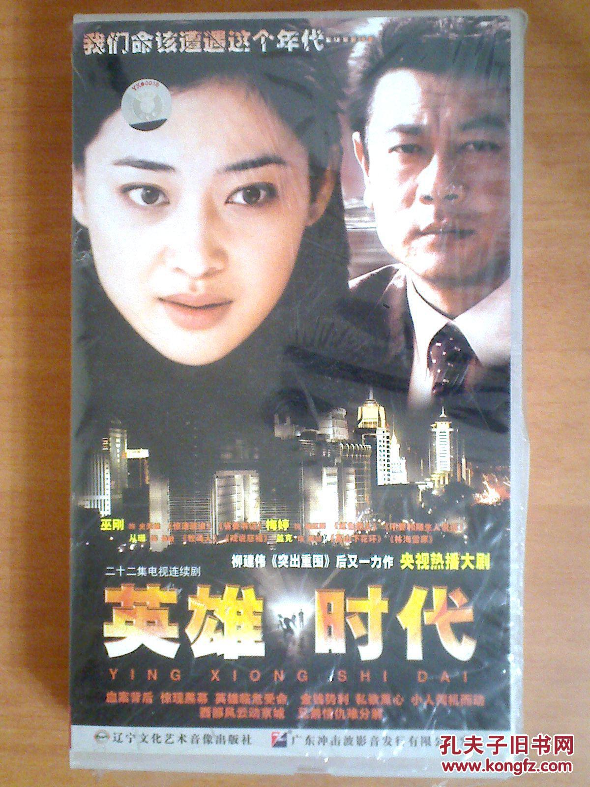 英雄时代【22集电视剧——巫刚 张子健 梅婷 】22vcd