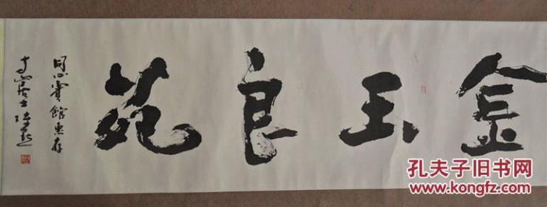 陈默 书法金玉良缘
