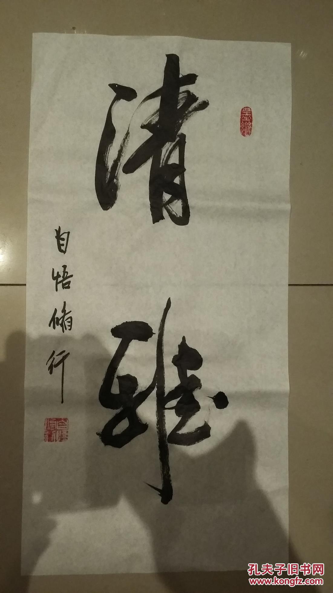 四尺四开 两字书法一幅《清雅》 拍品编号:18126071