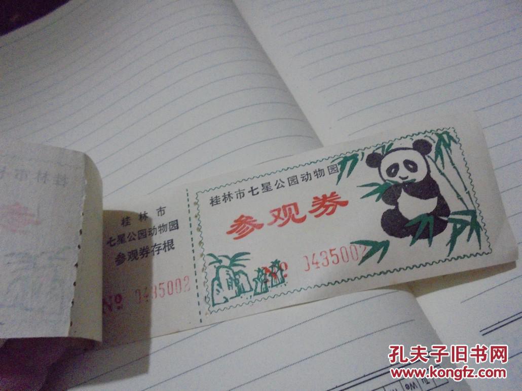 门票:桂林市七星公园动物园 参观券