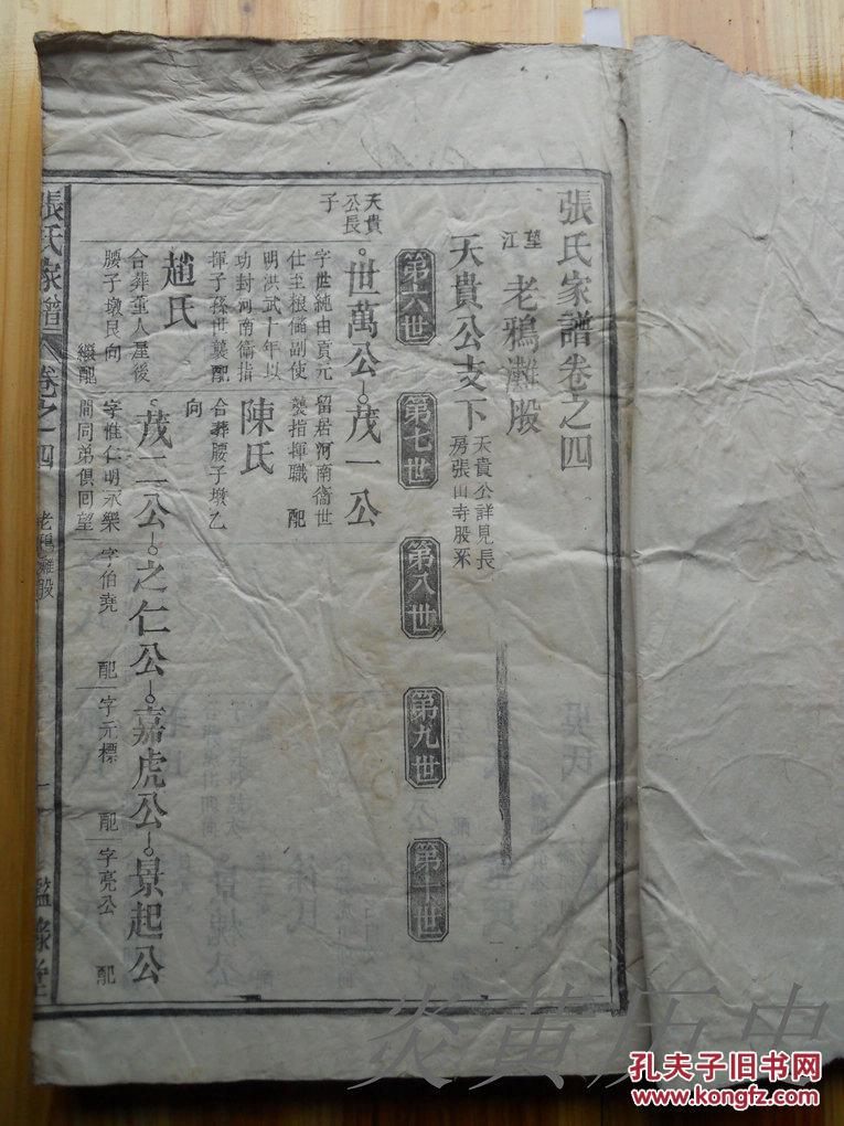 特大开本 民国 张氏家谱 卷之四 望江老鸦滩股【多位名人】
