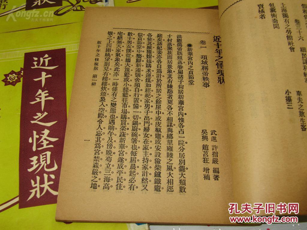 【图】1356 民国轶品 民国野史轶闻小说《近十
