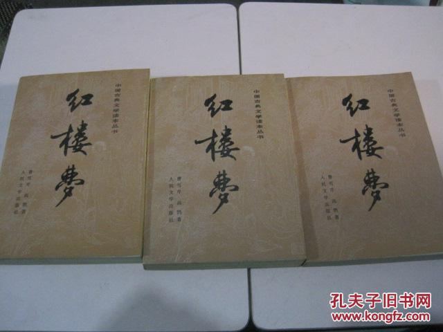 红楼梦 人民文学出版社