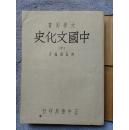 民国37年初版：中国文化史（中）