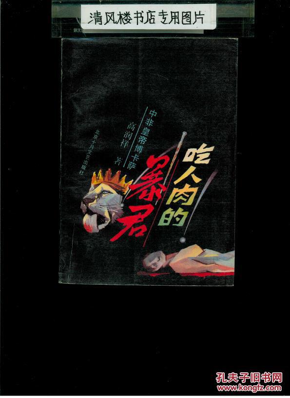 吃人肉的暴君中非皇帝博卡萨