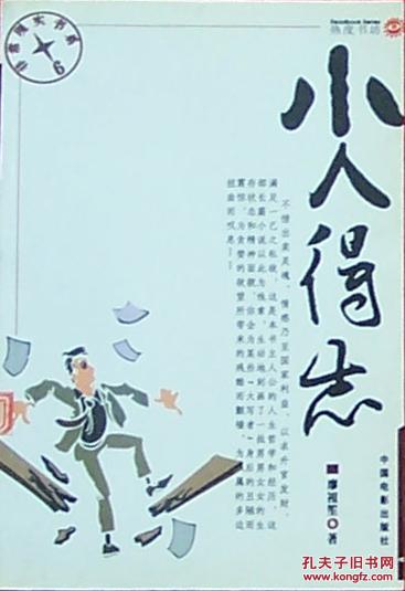 小人得志