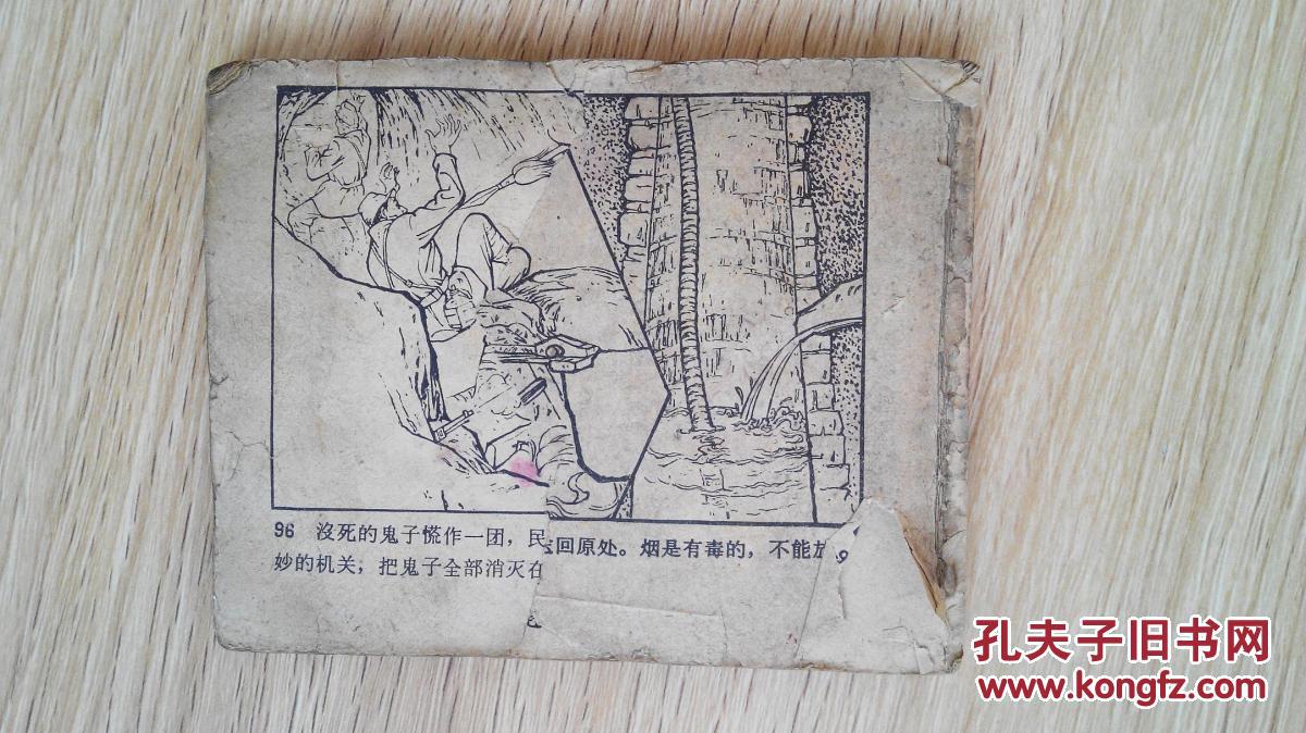 连环画 小人书 画本 地道战 配原书真实图片12张 版权