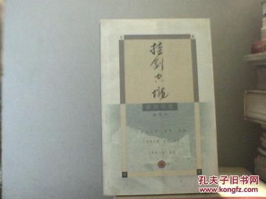 成语什么剑空垄_成语故事简笔画