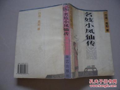 小凤仙简谱_小凤仙真实照片(2)
