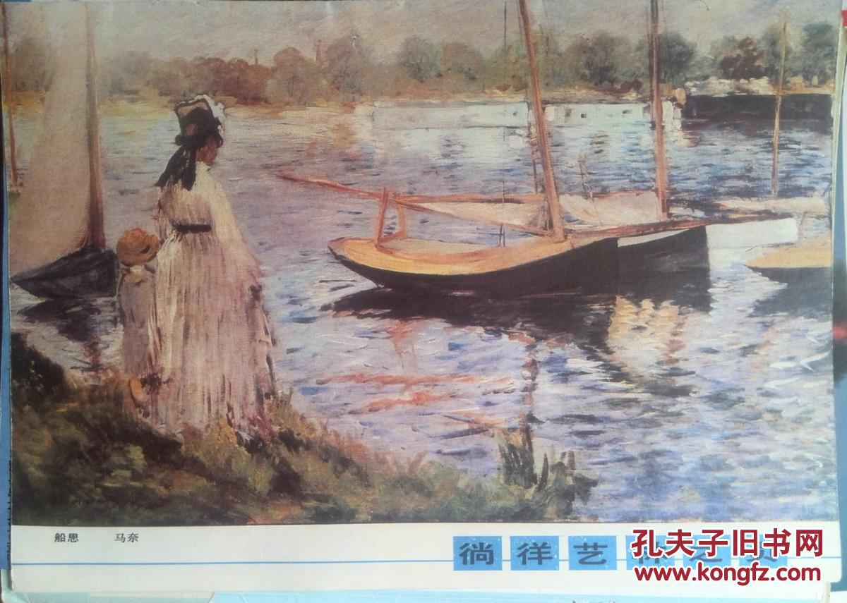 美术作品插页.世界著名油画:马奈《船思》