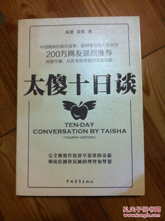 太傻十日谈 陶谦黄果著 中国青年出版社