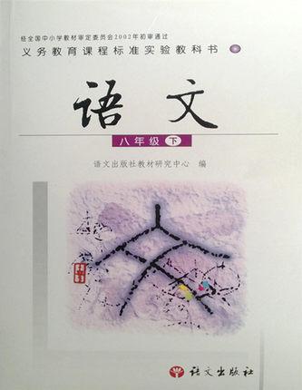 书语文版初中2二年级语文下册八年级语文下册课本初中语文书语文版