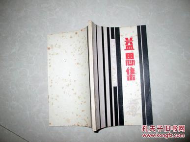 什么思什么益成语_成语故事简笔画