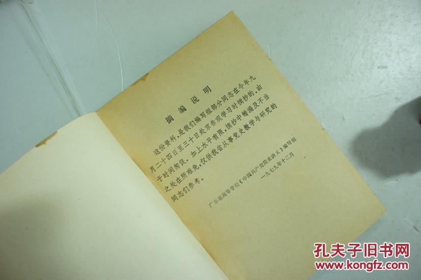 中国共产党党史陈列版面摘抄 79年一版一印 品佳如图