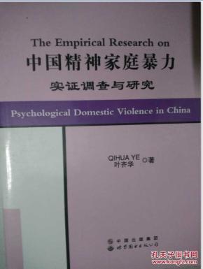 中国精神家庭暴力实证调查与研究(英文版)_简