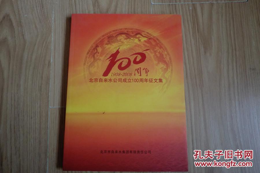 北京自来水公司成立100周年征文集1908--200