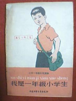 充读物:我是一年级小学生(此书为连环画,内容是