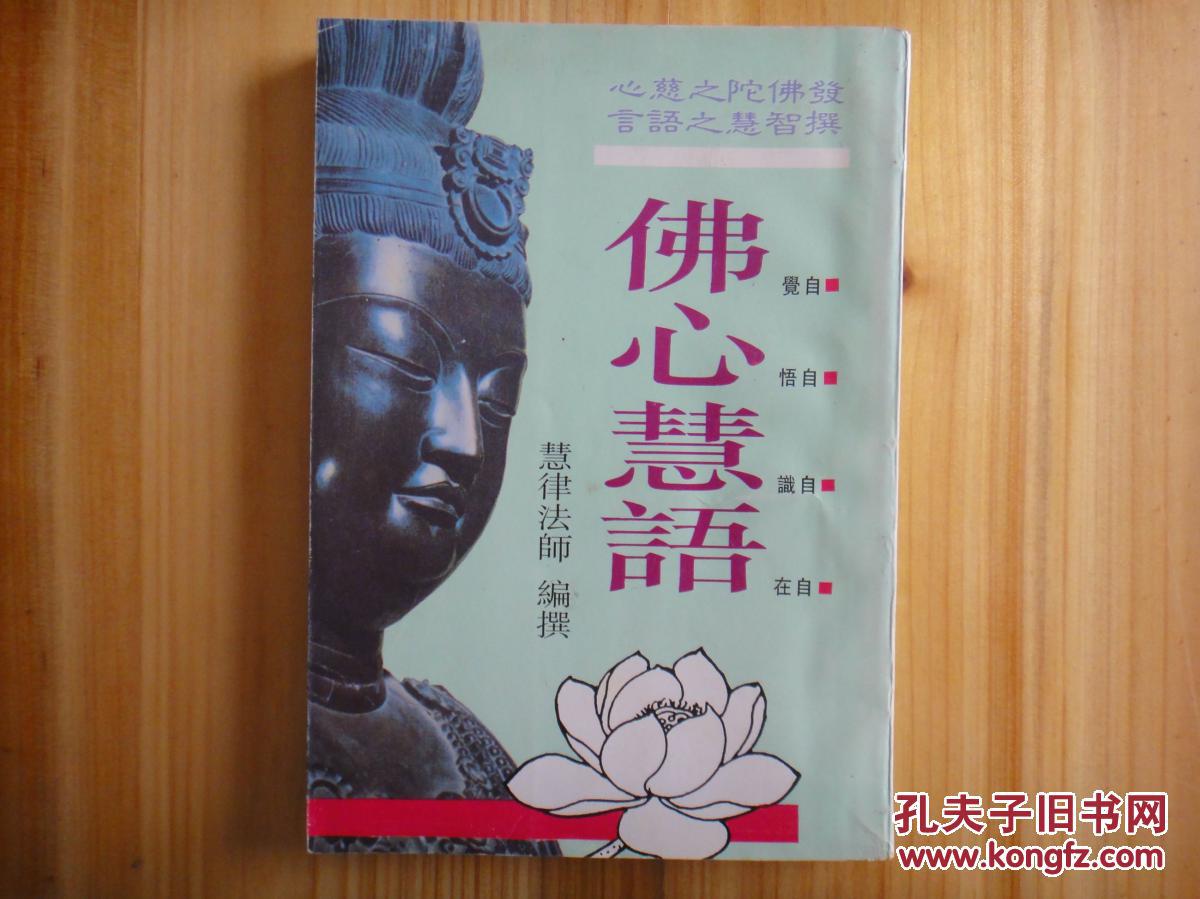 佛心慧语