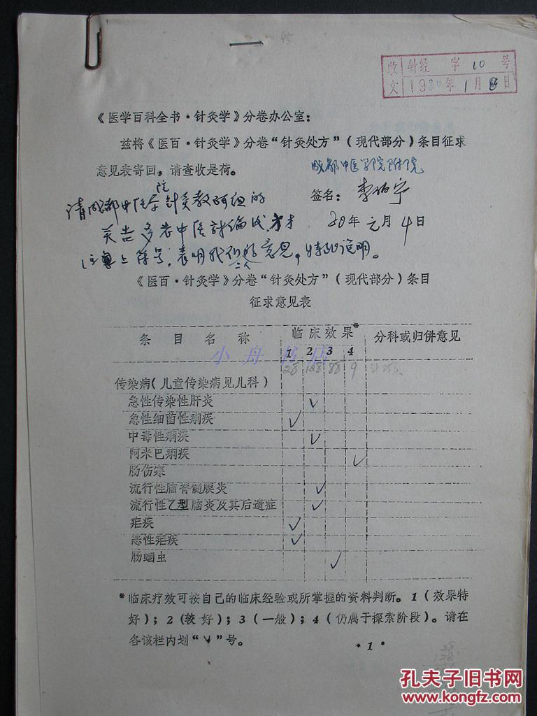 1980年医学百科全书分卷之 "针灸处方(现代部分)"条目