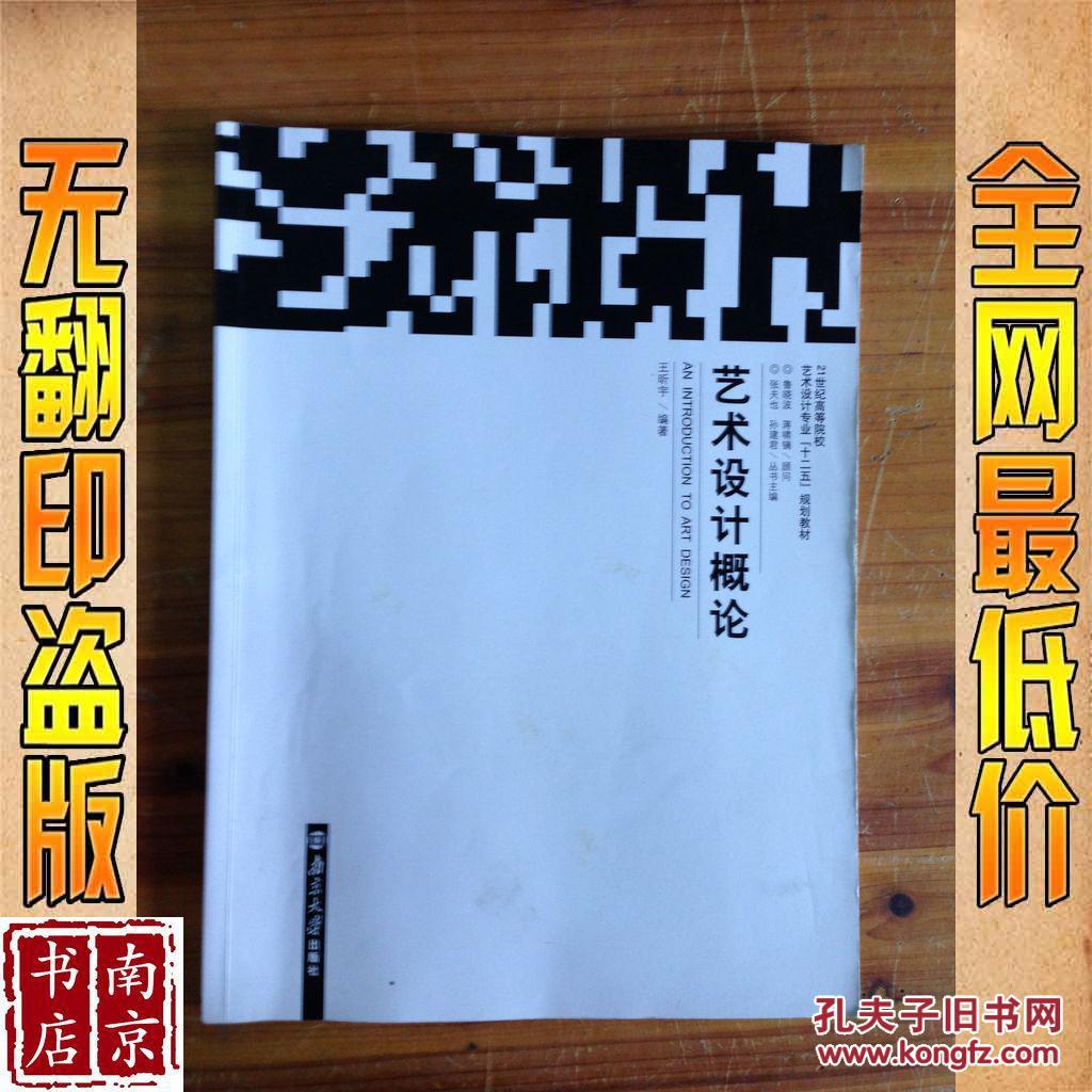 艺术设计概论_凌继尧 等著_孔夫子旧书网
