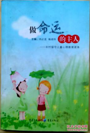 做命运的主人--农村留守儿童心理教育读本
