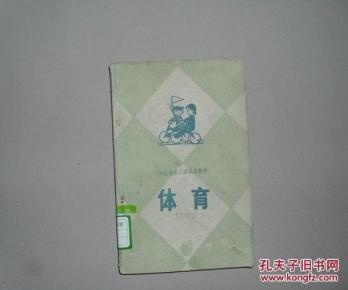 老课本 河北省幼儿园试用教材 体育_简介_作者