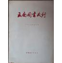 《云南图书发行》1982年合订本