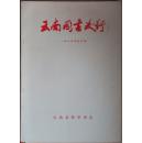 《云南图书发行》1986年合订本