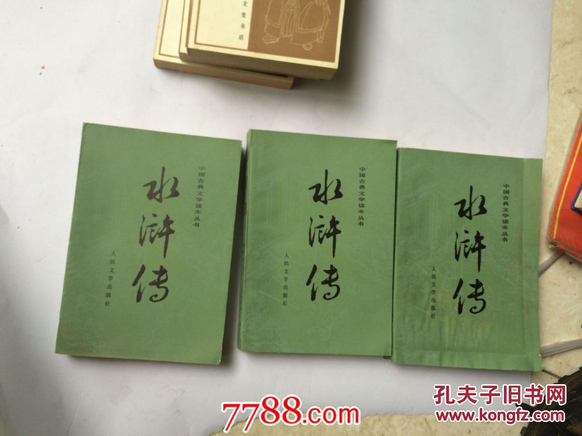 水浒传 人民文学出版社