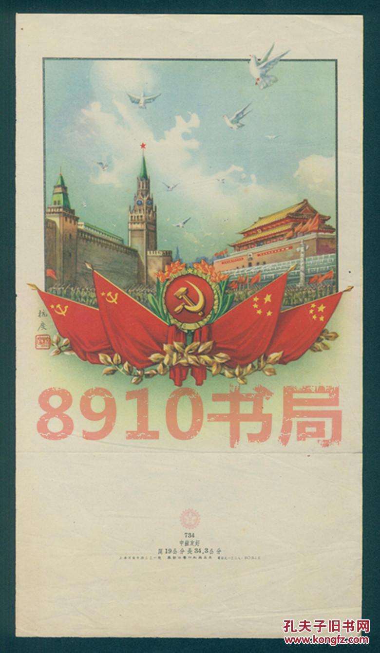 年代精美日历-老画片 《中苏友好》上海华新道林纸印制版画广告宣传画