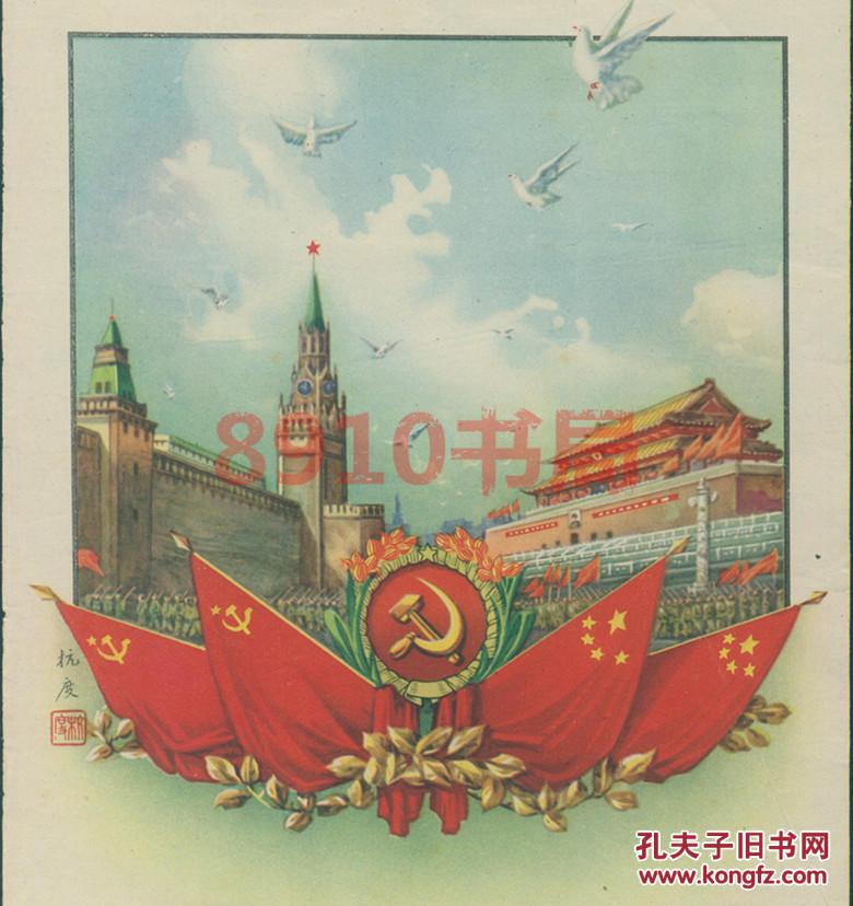 《中苏友好》上海华新道林纸印制版画广告宣传画