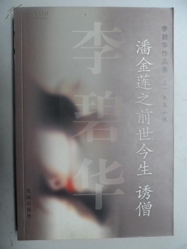 潘金莲之前世今生 诱僧(李碧华作品集 三 长篇