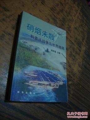 硝烟什么散成语_硝烟未散(2)