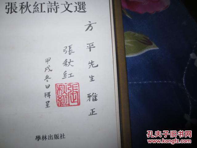张秋红签名 张秋红诗文选>精装d4