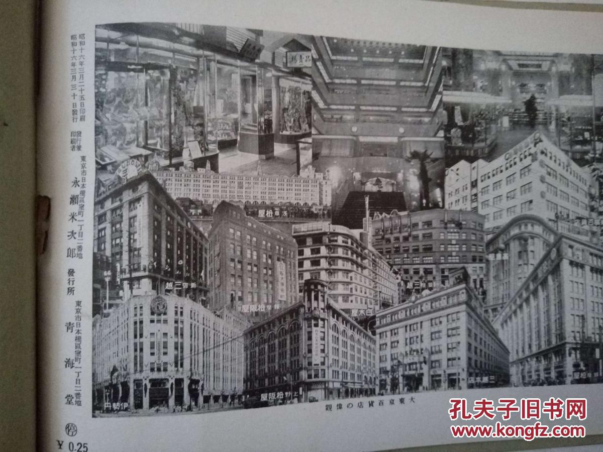 1941年日本青海堂发行《大东京名所写真帖 拍品编号:19182248