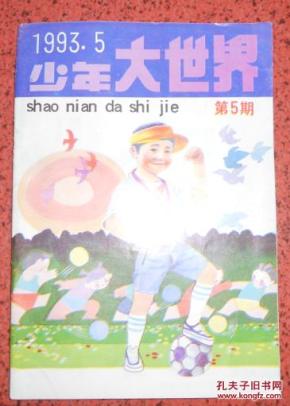 少年大世界1993.