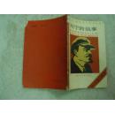 列宁的故事  馆藏书