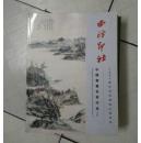 西冷印社2006迎春书画艺术品拍卖会 中国书画名家作品(二)