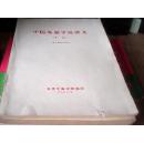 中医各家学说讲义（中编-五年制试用教材.北京中医学院编印.1978.10）---存放在A5