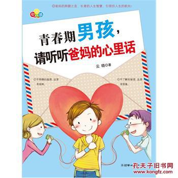 青春期男孩,请听听爸妈的心里话
