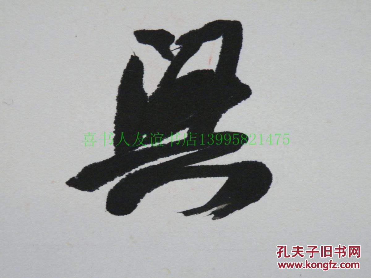 评审委员,湖北书协会副主席兼创作委员会主任 )书法《墨趣》8平尺 已