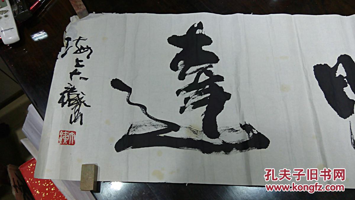 【图】大铁 书法横幅《旷达》_价格:800.00_网上书店