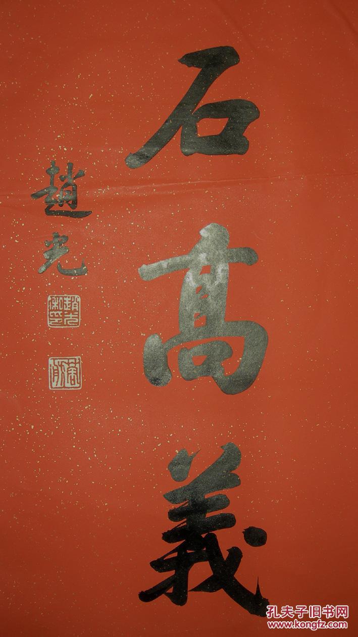 嘉庆二十五年进士,【赵光】----书法对联
