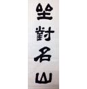 隶书对联~坐对名山如读画 时邀霁月一弹琴