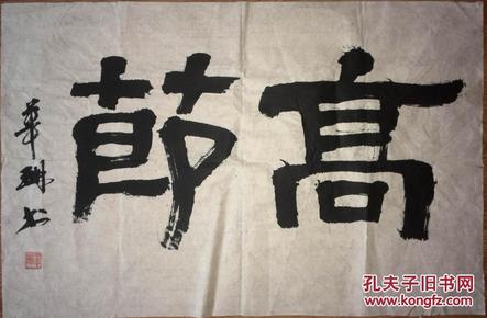 手书真迹书法:华珊隶书《高节》