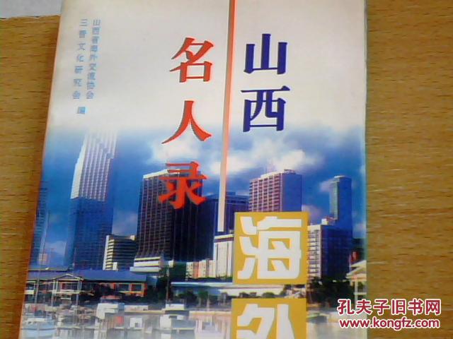 山西 海外 名人录